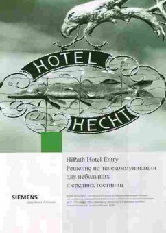 Буклет Siemens HiPath Hotel Entry Решение по телекоммуникации, 55-991, Баград.рф